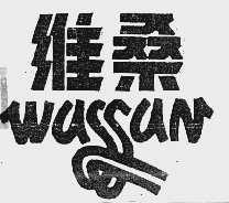 维桑  WASSAN