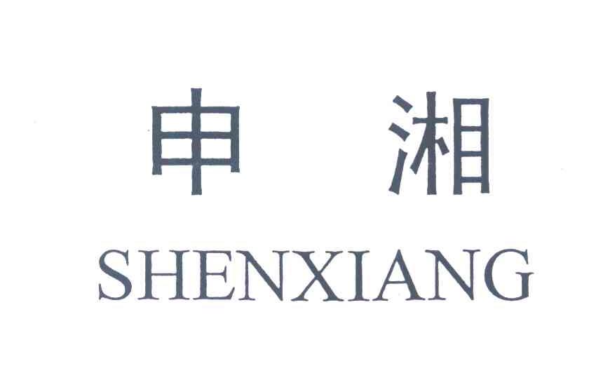 申湘