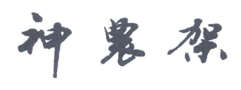 神农架