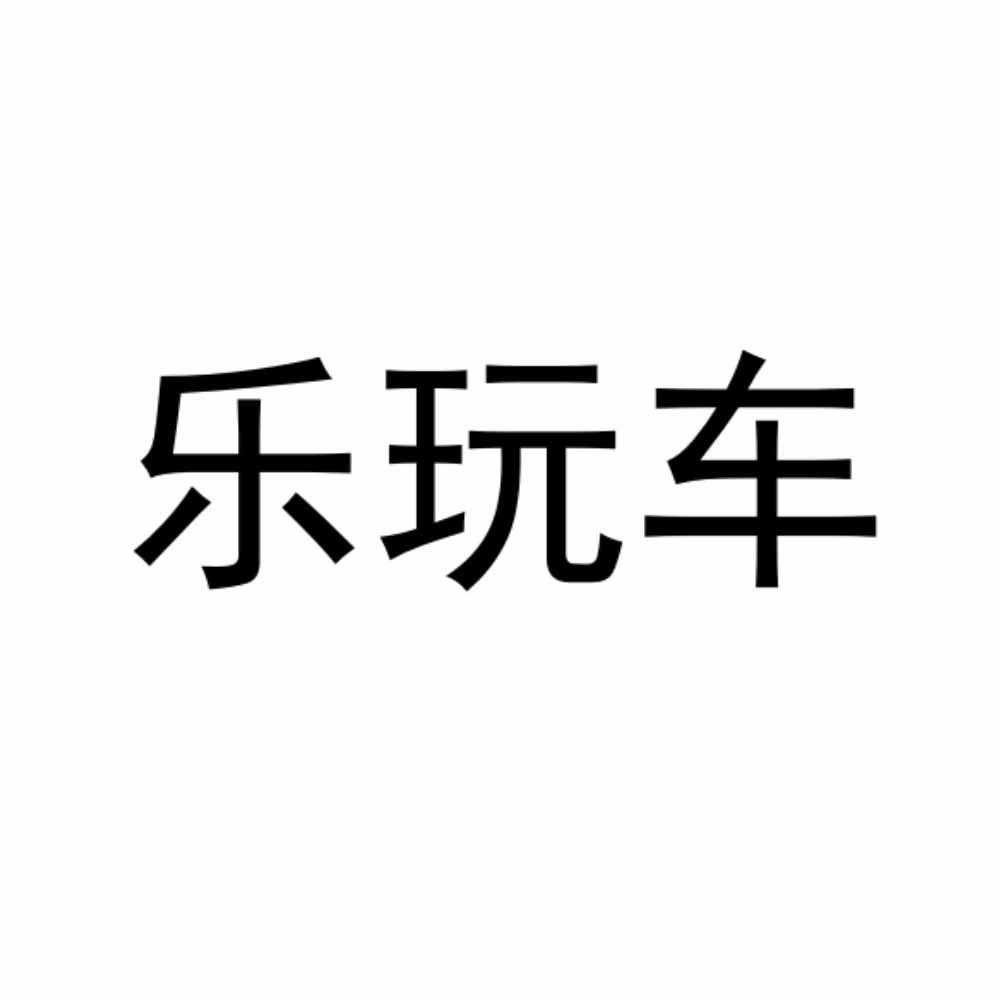 乐玩车