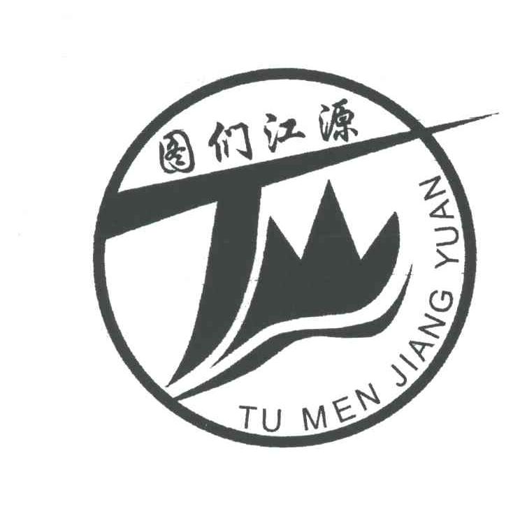 图们江源