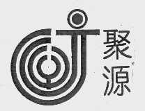 聚源