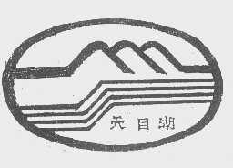 天目湖