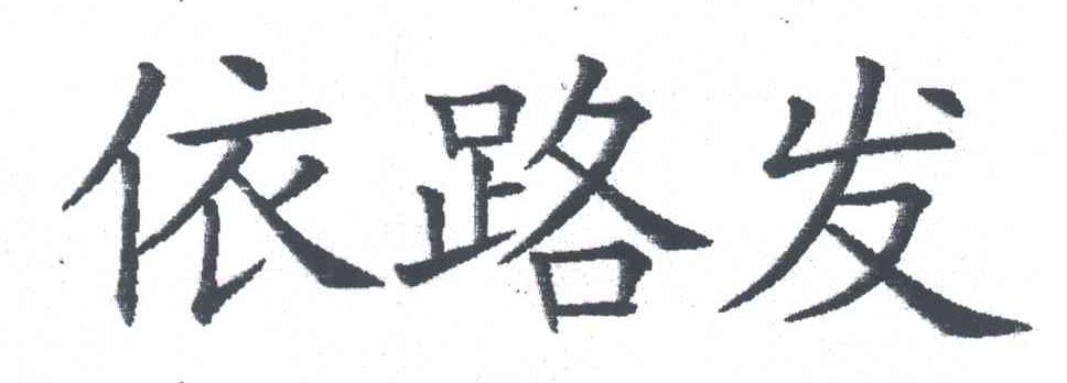 依路发