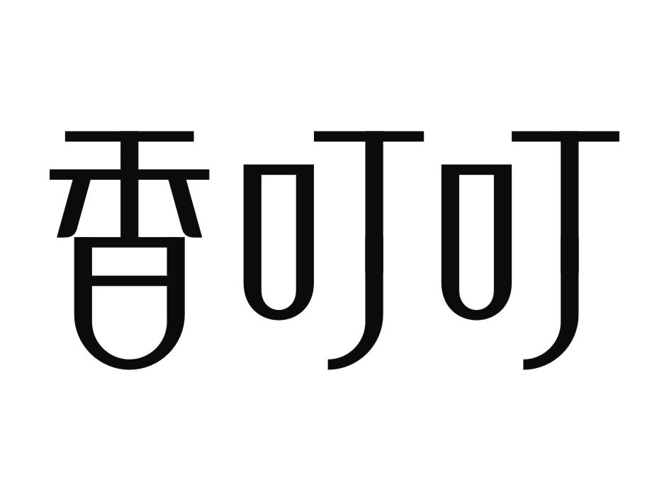 香叮叮