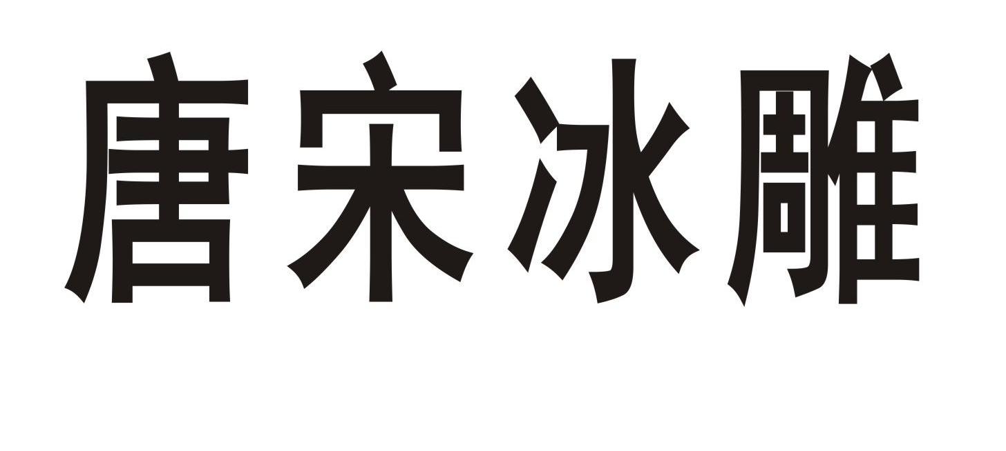 唐宋冰雕