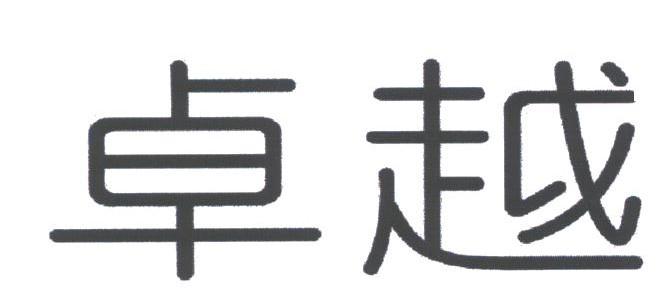 卓越