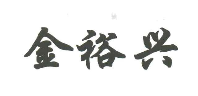 金裕兴