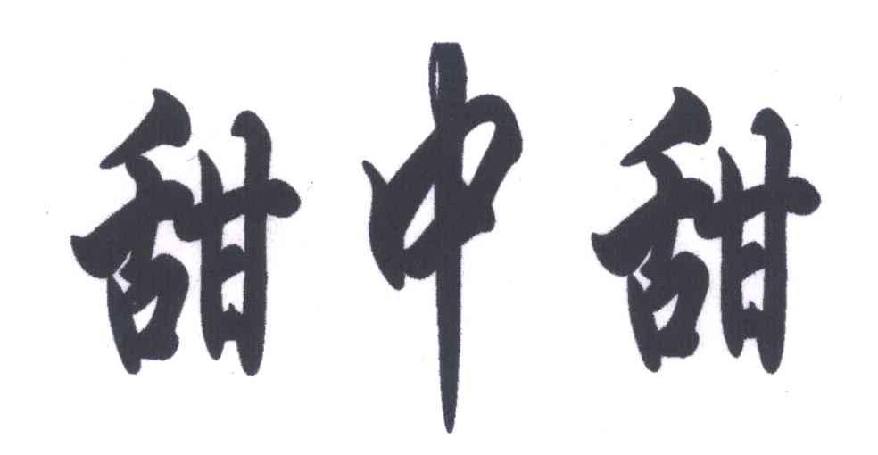 甜中甜