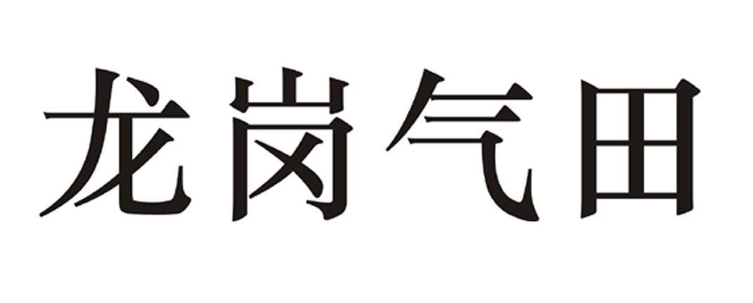 龙岗气田