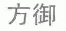 方御