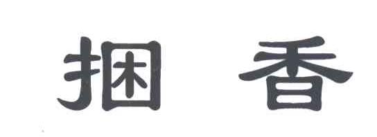 捆香
