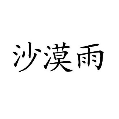 沙漠雨