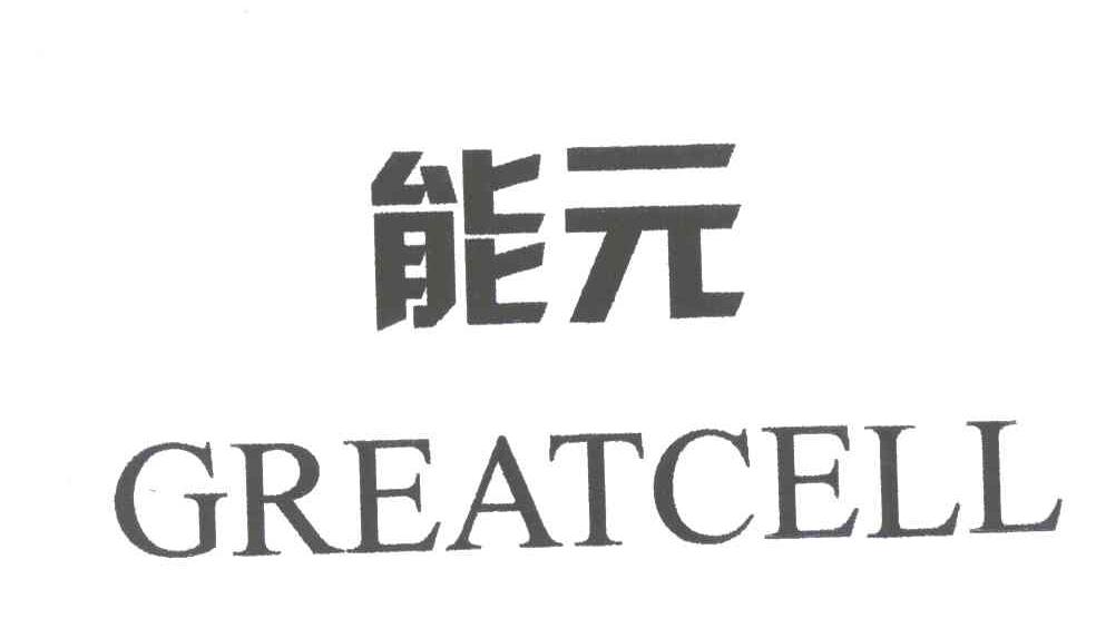能元;GREATCELL