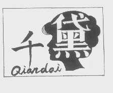 千黛
