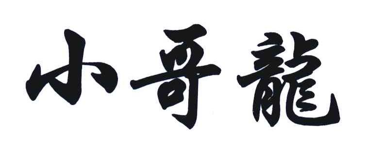 小哥龙
