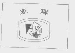 东辉
