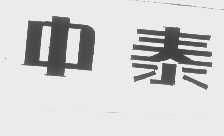 中泰