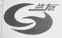 兰友