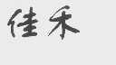 佳禾