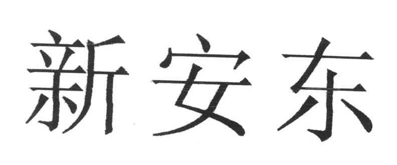 新安东