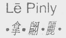 拿翩丽   LE PINLY