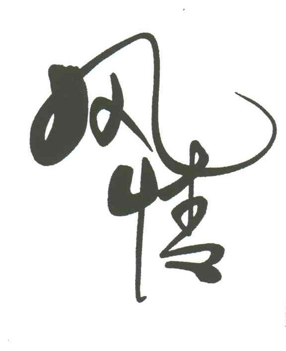 风情