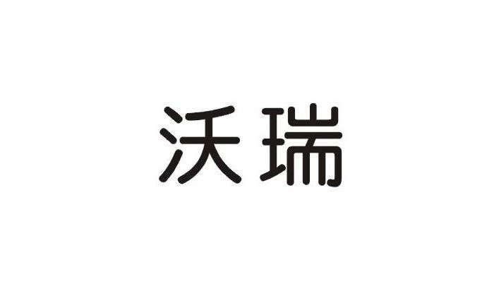 沃瑞