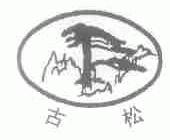 古松