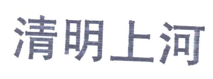 清明上河
