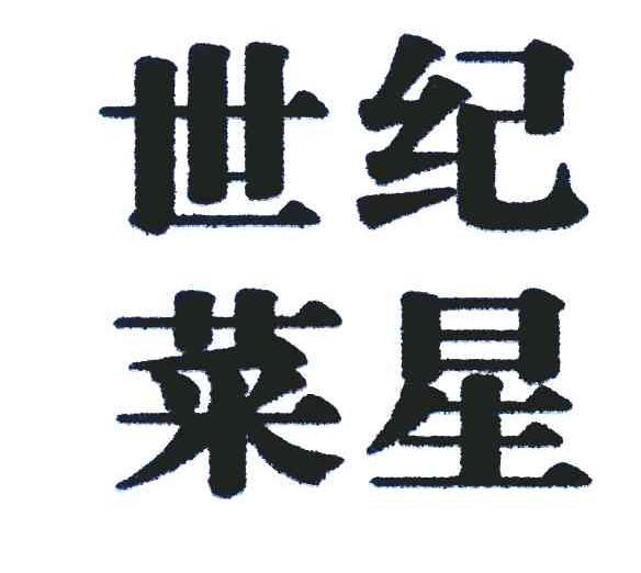 世纪菜星