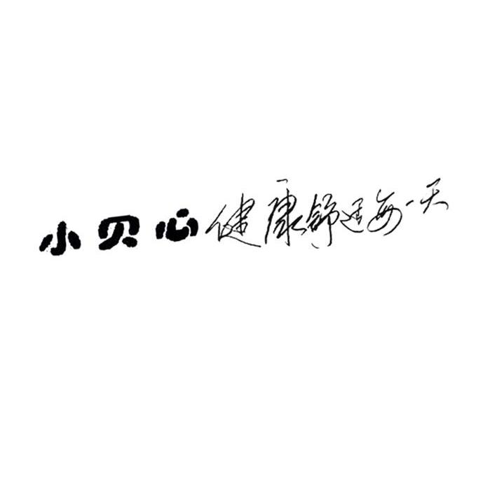 小贝心 健康舒适每一天