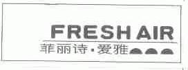 菲丽诗爱雅;FRESH AIR