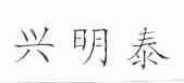 兴明泰