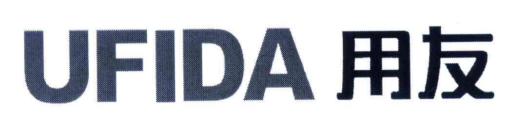 用友;UFIDA