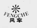风车  FENGCHE