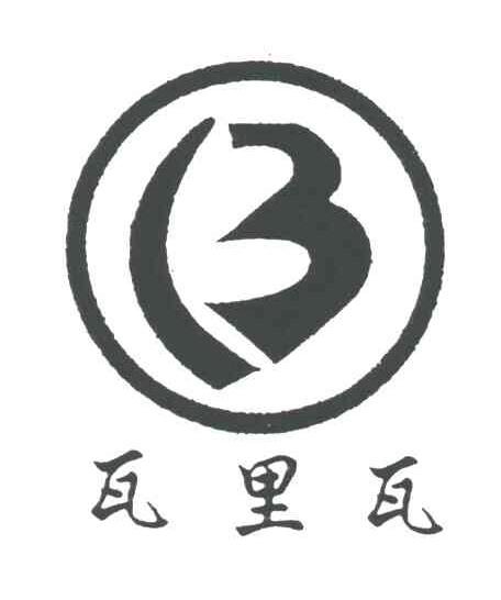 瓦里瓦;B;13