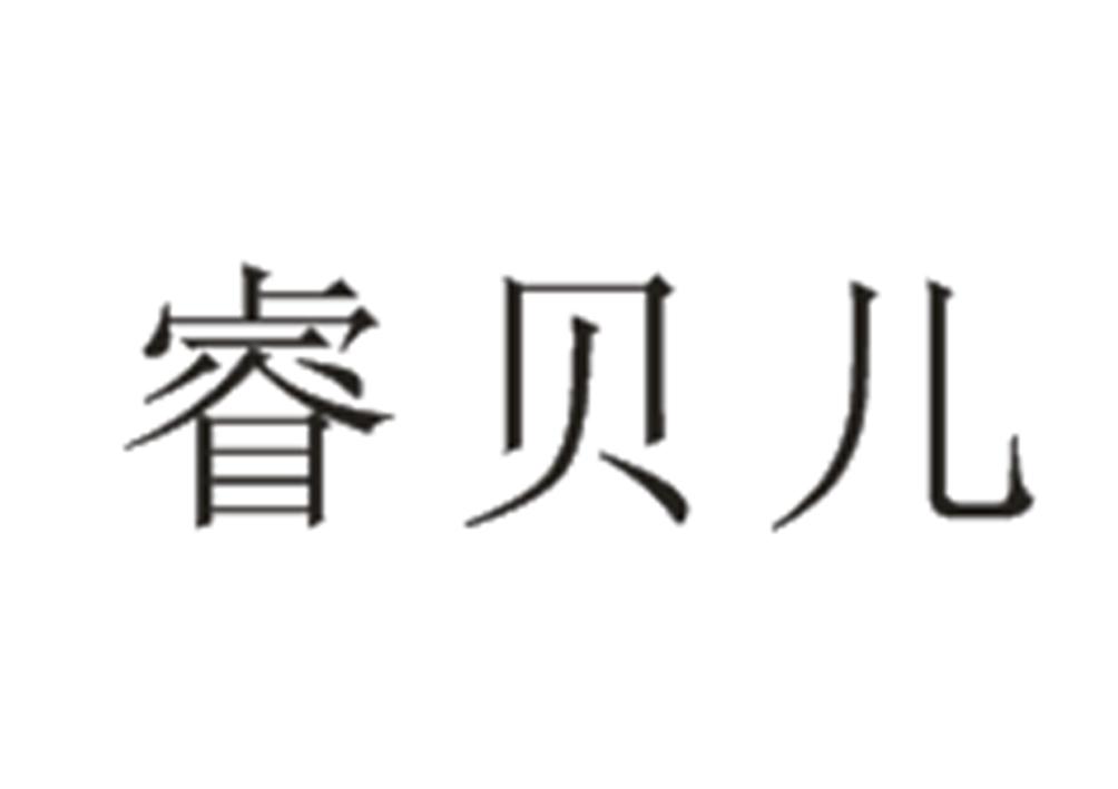 睿贝儿