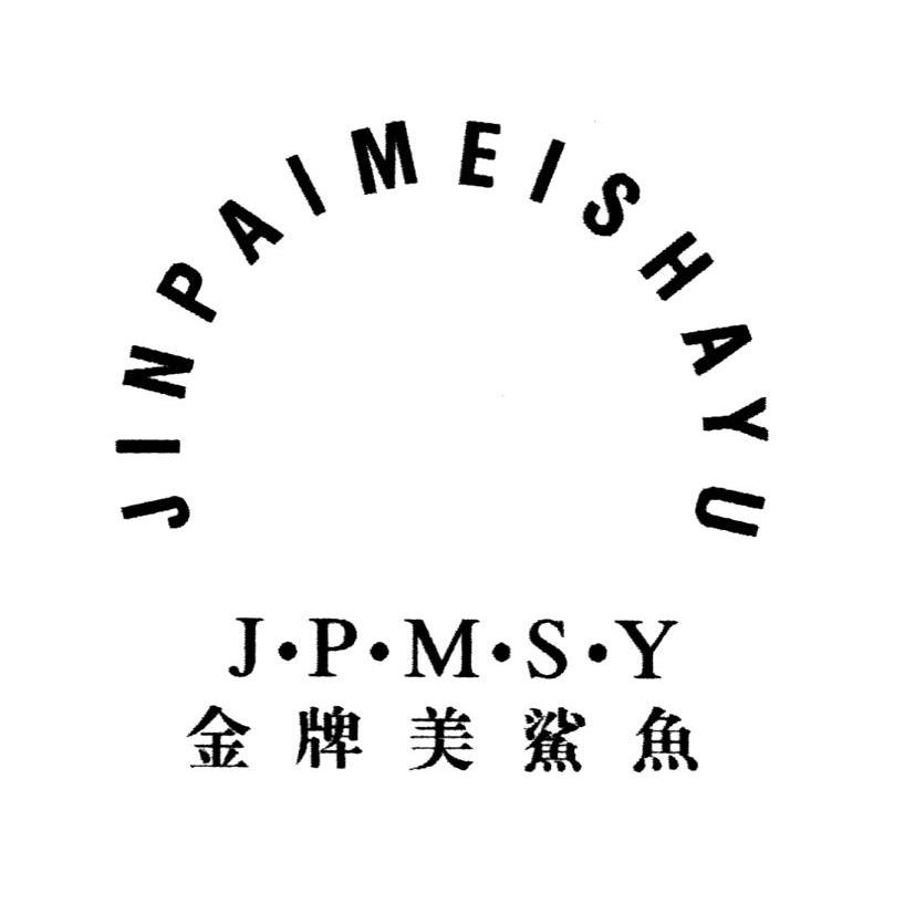 金牌美鲨鱼 JINPAIMEISHAYU J&middot;P&middot;M&middot;S&middot;Y