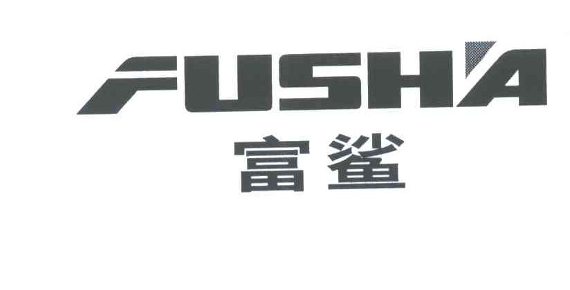 富鲨