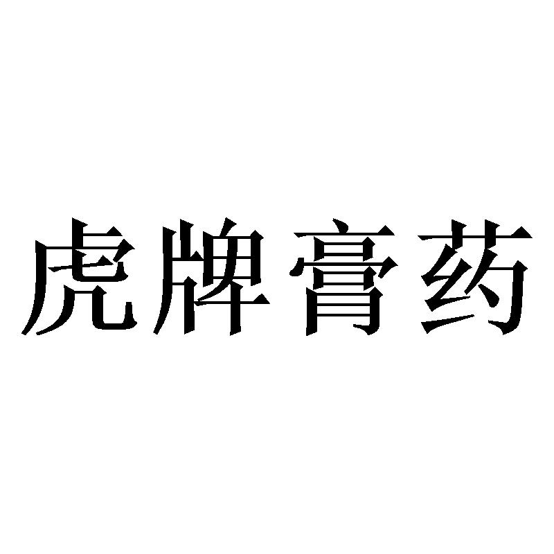 虎牌膏药