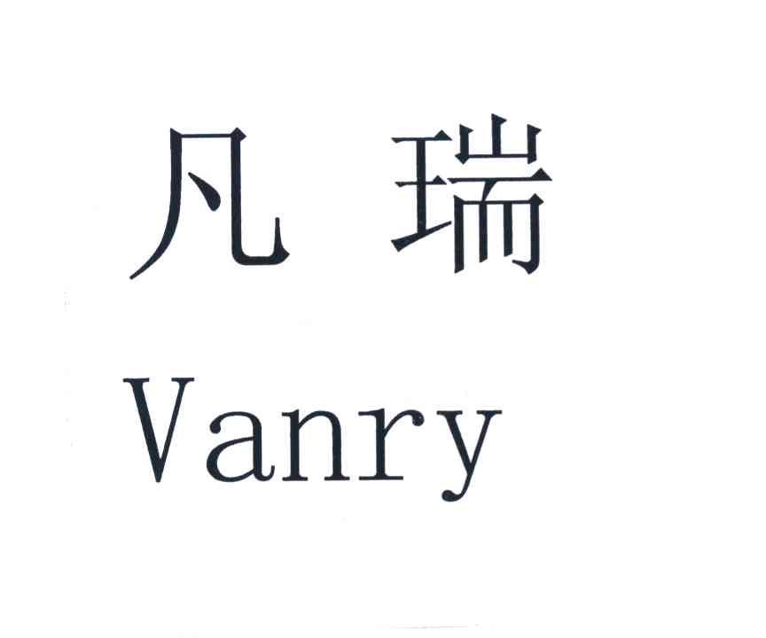 凡瑞 VANRY