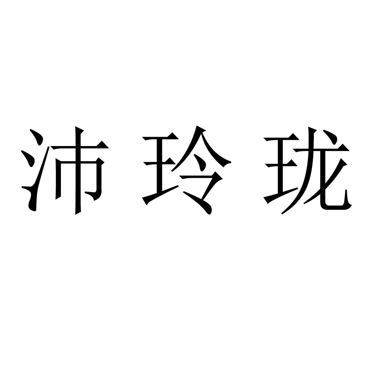 沛玲珑