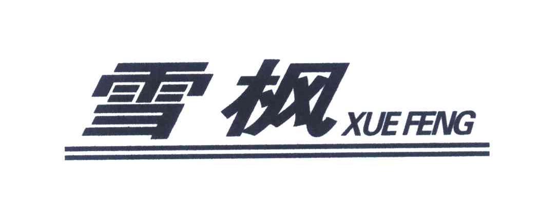 雪枫