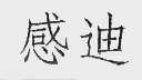 感迪