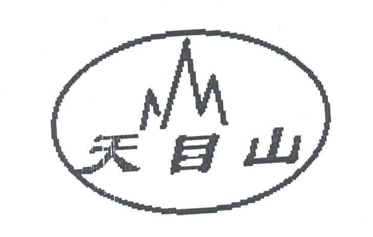 天目山