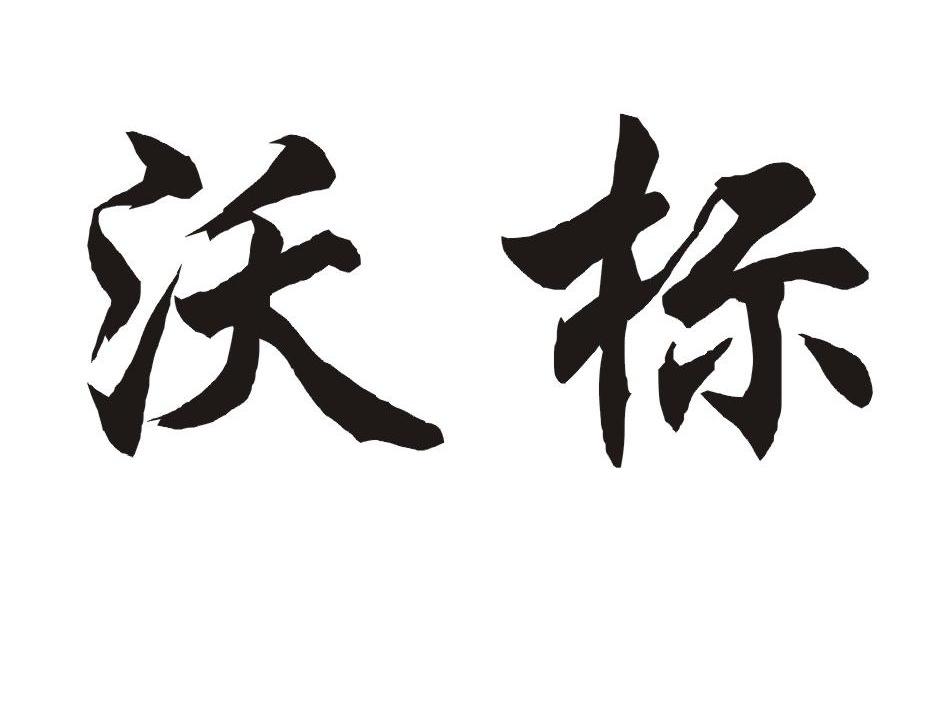 沃标