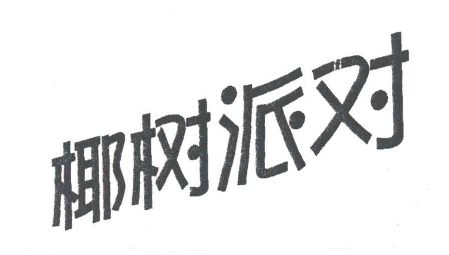 椰树派对
