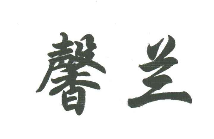 馨兰