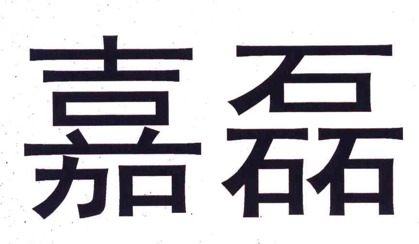 嘉磊